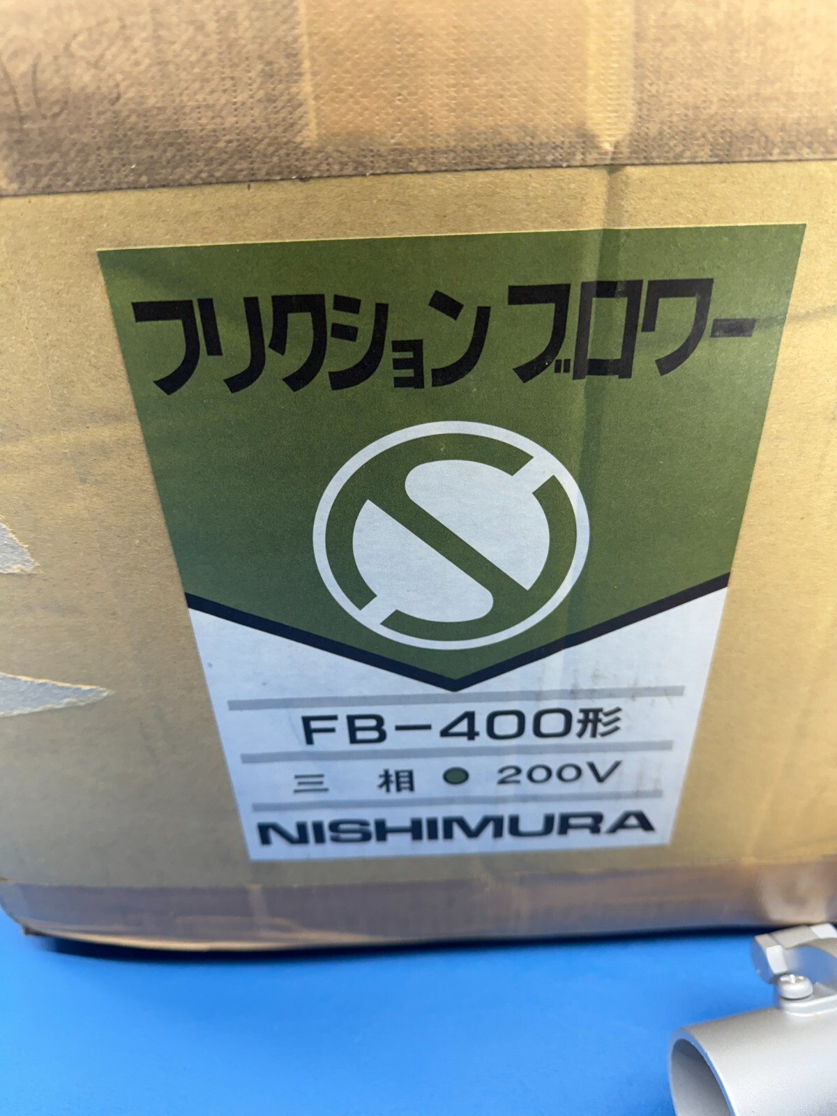 Nishimura Electric FB-400 3-Phase 200V Friction Blower Assembly